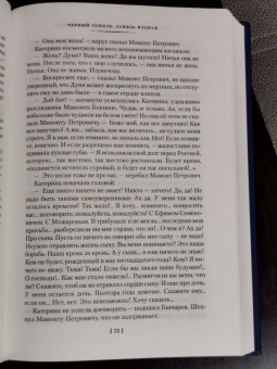 Алексей Тимофеевич Черкасов, Полина Дмитриевна Москвитина: Черный тополь. Сказания о людях тайги