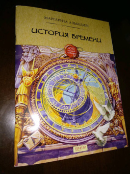 Маргарита Альбедиль: История времени