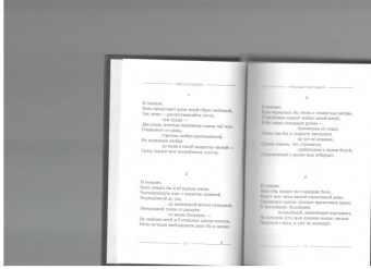 Черный страстоцвет. Пятьдесят строф об украденной любви. Пятьдесят [строф] вора