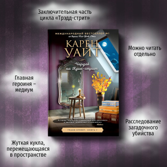Карен Уайт: Чердак на Куин-стрит