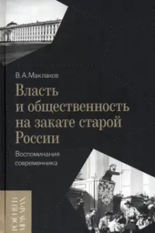 Василий Маклаков: Власть и общественность на закате старой России. Воспоминания современника