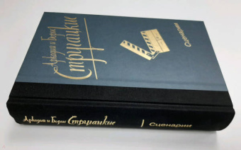 Стругацкий, Стругацкий: Собрание сочинений. Сценарии. Том 12