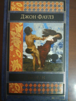 Джон Фаулз: Волхв
