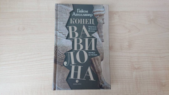 Гийом Аполлинер: Конец Вавилона