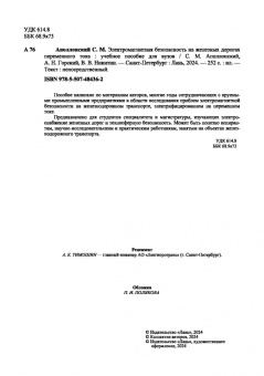 Аполлонский, Горский, Никитин: Электромагнитная безопасность на железных дорогах переменного тока. Учебное пособие для вузов