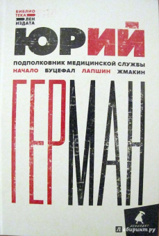 Юрий Герман: Подполковник медицинской службы. Начало. Буцефал. Лапшин. Жмакин