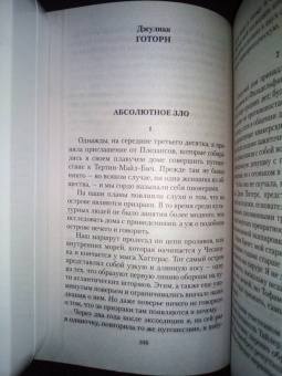 Кип, Уортон, Несбит: Мистические истории. Абсолютное зло