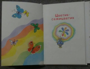 Валентин Катаев: Цветик-семицветик