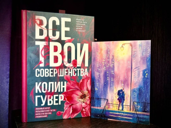 Колин Гувер: Все твои совершенства