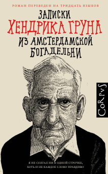 Грун Хендрик: Записки Хендрика Груна из амстердамской богадельни