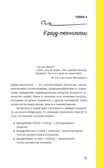 Ирина Лиленко-Карелина: Краудфандинг. Как найти деньги для вашей идеи. Полное руководство с примерами