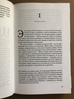 Тана Френч: Сходство