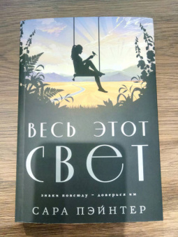 Сара Пэйнтер: Весь этот свет