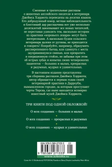 Хэрриот Джеймс: О всех созданиях 