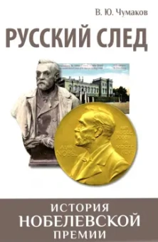 Валерий Чумаков: Русский след. История Нобелевской премии