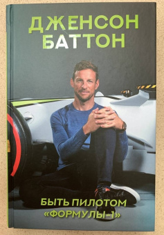 Дженсон Баттон: Быть пилотом "Формулы-1"