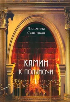 Людмила Саницкая: Камин к полуночи