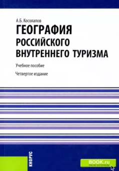 Александр Косолапов: География российского внутреннего туризма. Учебное пособие