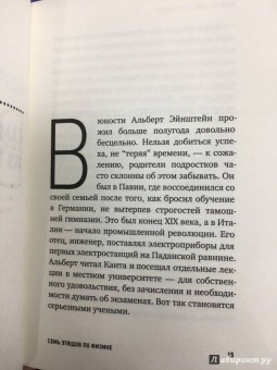 Карло Ровелли: Семь этюдов по физике