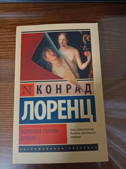 Конрад Лоренц: Оборотная сторона зеркала