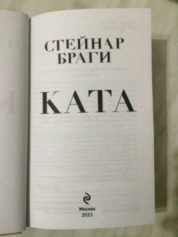 Стейнар Браги: Ката