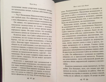 Пьер Буль: Мост через реку Квай