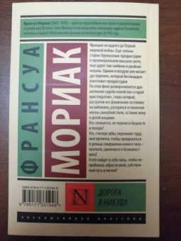 Франсуа Мориак: Дорога в никуда