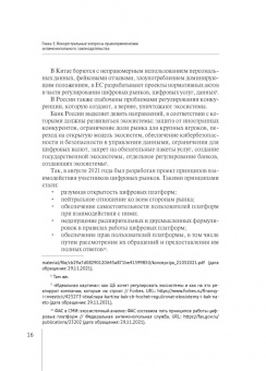 Белицкая, Городов, Доценко: Современные проблемы развития российского и зарубежного конкурентного права. Монография
