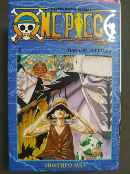 Эйитиро Ода: One Piece. Большой куш. Книга 4. Начало легенды