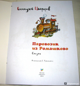 Геннадий Цыферов: Паровозик из Ромашково
