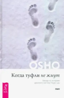 Ошо Багван Шри Раджниш: Когда туфли не жмут. Беседы по историям даосского мистика Чжуан-цзы