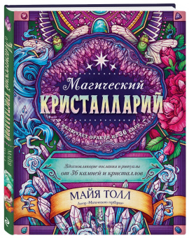 Майя Толл: Магический кристалларий. Вдохновляющие послания и ритуалы от 36 камней и кристаллов
