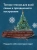 Валерия Ильина: Новый год и Рождество. Волшебная история зимнего праздника от древности до наших времён