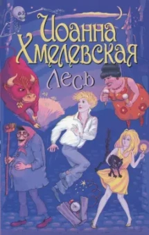 Иоанна Хмелевская: Лесь