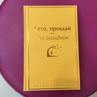Рэй Брэдбери: Лето, прощай