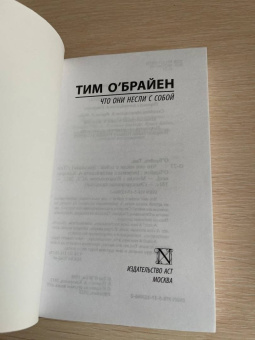 Тим О`Брайен: Что они несли с собой