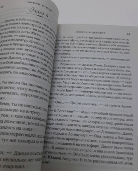 Эмили Стоун: Всегда в декабре