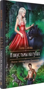 Лана Ежова: И вкус тьмы на губах