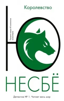 Ю Несбё: Королевство