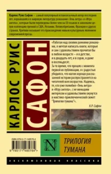 Карлос Сафон: Трилогия тумана