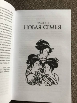 Лиза Дэлби: Гейша