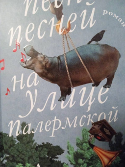 Аннетте Бьергфельдт: Песнь песней на улице Палермской