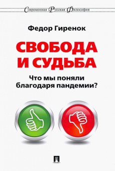 Федор Гиренок: Свобода и судьба. Что мы поняли благодаря пандемии?