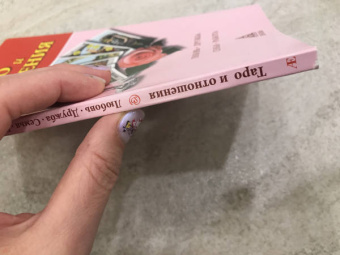 Сергей Савченко: Таро и отношения. Любовь, дружба, семья, работа