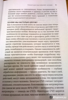 Элейн Эйрон: Сверхчувствительная натура. Как преуспеть в безумном мире