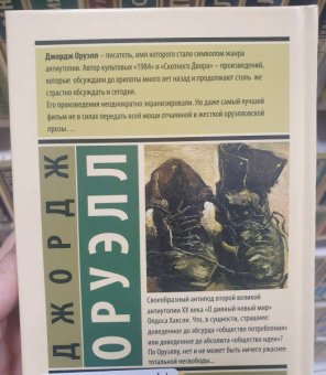 Джордж Оруэлл: 1984