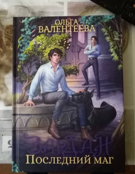 Ольга Валентеева: Зардан. Последний маг