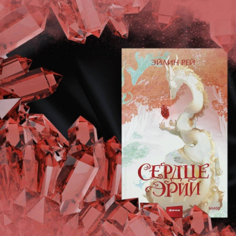 Эйлин Рей: Сердце Эрии