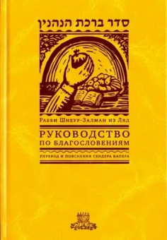 Рабби Шнеур-Залман из Ляд: Руководство по благословениям