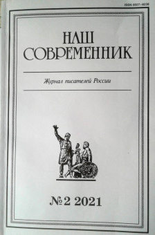Журнал "Наш современник". № 2. 2021 г.